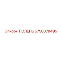 5750078495 ТЮЛЕНЬ Epiroc