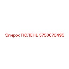 5750078495 ТЮЛЕНЬ Epiroc