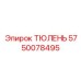 5750078495 ТЮЛЕНЬ Epiroc