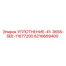 6216669400 УПЛОТНЕНИЕ-41-3655-SEE-11677200 Epiroc