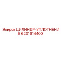 6231614400 Cylinder Seal Epiroc