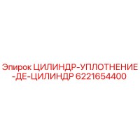 6221654400 ЦИЛИНДР-УПЛОТНЕНИЕ-ДЕ-ЦИЛИНДР Epiroc