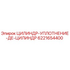 6221654400 ЦИЛИНДР-УПЛОТНЕНИЕ-ДЕ-ЦИЛИНДР Epiroc