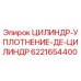 6221654400 ЦИЛИНДР-УПЛОТНЕНИЕ-ДЕ-ЦИЛИНДР Epiroc