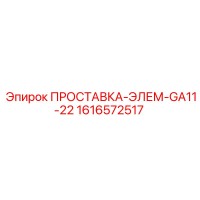 1616572517 ПРОСТАВКА-ЭЛЕМ-GA11-22 Epiroc