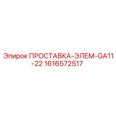 1616572517 ПРОСТАВКА-ЭЛЕМ-GA11-22 Epiroc