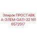1616572517 ПРОСТАВКА-ЭЛЕМ-GA11-22 Epiroc