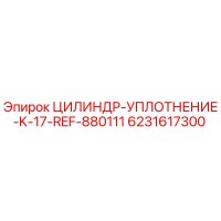 6231617300 ЦИЛИНДР-УПЛОТНЕНИЕ-K-17-REF-880111 Epiroc
