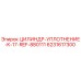 6231617300 ЦИЛИНДР-УПЛОТНЕНИЕ-K-17-REF-880111 Epiroc