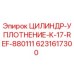 6231617300 ЦИЛИНДР-УПЛОТНЕНИЕ-K-17-REF-880111 Epiroc