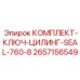 Комплект для обслуживания цилиндров 2657156549 от Epiroc