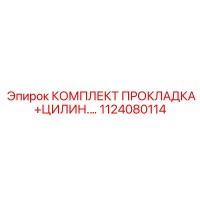 1124080114 КОМПЛЕКТ ПРОКЛАДКА+ЦИЛИН. Epiroc