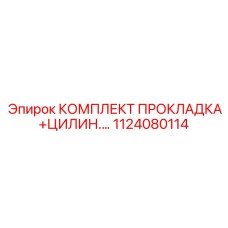 1124080114 КОМПЛЕКТ ПРОКЛАДКА+ЦИЛИН. Epiroc