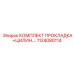 1124080114 КОМПЛЕКТ ПРОКЛАДКА+ЦИЛИН. Epiroc