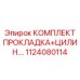 1124080114 КОМПЛЕКТ ПРОКЛАДКА+ЦИЛИН. Epiroc