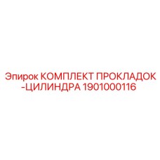 1901000116 КОМПЛЕКТ ПРОКЛАДОК-ЦИЛИНДРА Epiroc