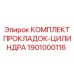 1901000116 КОМПЛЕКТ ПРОКЛАДОК-ЦИЛИНДРА Epiroc