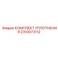 2310073112 КОМПЛЕКТ УПЛОТНЕНИЯ Epiroc