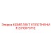 2310073112 КОМПЛЕКТ УПЛОТНЕНИЯ Epiroc