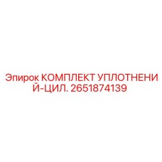 2651874139 КОМПЛЕКТ УПЛОТНЕНИЙ-ЦИЛ. Epiroc
