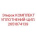 2651874139 КОМПЛЕКТ УПЛОТНЕНИЙ-ЦИЛ. Epiroc