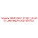 Оригинальный ремкомплект уплотнений для гидроцилиндров Epiroc