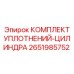 Оригинальный ремкомплект уплотнений для гидроцилиндров Epiroc