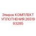 Уплотнительный набор поршневой группы артикул 2651993285