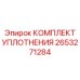 2653271284 КОМПЛЕКТ УПЛОТНЕНИЯ Epiroc