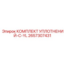 2657307431 КОМПЛЕКТ УПЛОТНЕНИЙ-C-YL Epiroc