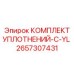 2657307431 КОМПЛЕКТ УПЛОТНЕНИЙ-C-YL Epiroc