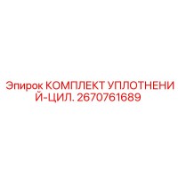 2670761689 КОМПЛЕКТ УПЛОТНЕНИЙ-ЦИЛ. Epiroc