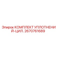 2670761689 КОМПЛЕКТ УПЛОТНЕНИЙ-ЦИЛ. Epiroc