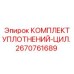 2670761689 КОМПЛЕКТ УПЛОТНЕНИЙ-ЦИЛ. Epiroc