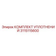 3115115600 КОМПЛЕКТ УПЛОТНЕНИЙ Epiroc