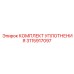 3115917097 КОМПЛЕКТ УПЛОТНЕНИЯ Epiroc