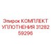3128259296 КОМПЛЕКТ УПЛОТНЕНИЯ Epiroc