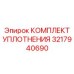 3217940690 КОМПЛЕКТ УПЛОТНЕНИЯ Epiroc