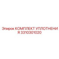 3310301020 КОМПЛЕКТ УПЛОТНЕНИЯ Epiroc