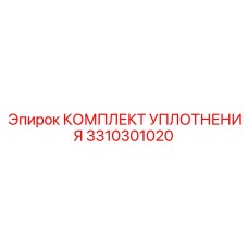 3310301020 КОМПЛЕКТ УПЛОТНЕНИЯ Epiroc
