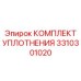 3310301020 КОМПЛЕКТ УПЛОТНЕНИЯ Epiroc