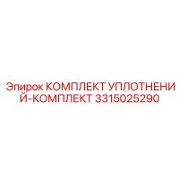 3315025290 КОМПЛЕКТ УПЛОТНЕНИЙ-КОМПЛЕКТ Epiroc