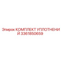 3361850659 КОМПЛЕКТ УПЛОТНЕНИЙ Epiroc