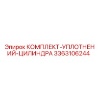 3363106244 КОМПЛЕКТ-УПЛОТНЕНИЙ-ЦИЛИНДРА Epiroc