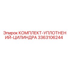 3363106244 КОМПЛЕКТ-УПЛОТНЕНИЙ-ЦИЛИНДРА Epiroc