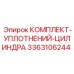 3363106244 КОМПЛЕКТ-УПЛОТНЕНИЙ-ЦИЛИНДРА Epiroc