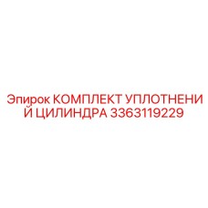 3363119229 КОМПЛЕКТ УПЛОТНЕНИЙ ЦИЛИНДРА Epiroc