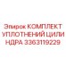 3363119229 КОМПЛЕКТ УПЛОТНЕНИЙ ЦИЛИНДРА Epiroc