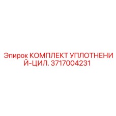 3717004231 КОМПЛЕКТ УПЛОТНЕНИЙ-ЦИЛ. Epiroc