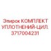 3717004231 КОМПЛЕКТ УПЛОТНЕНИЙ-ЦИЛ. Epiroc